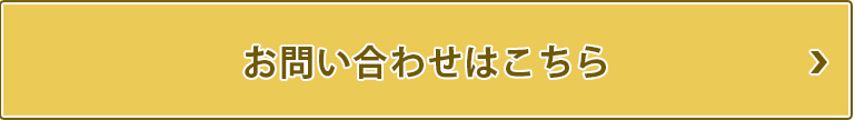 お問い合わせはこちら