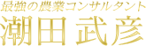 正しい土作り、農家の非常識な成功法則 / 最強の農業コンサルタント 潮田武彦